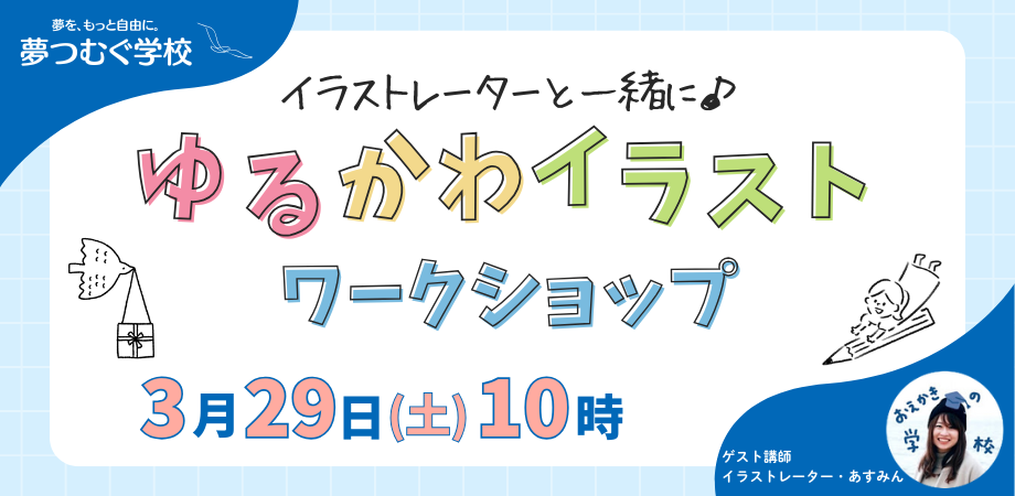 【3/29(土)10:00～】「ゆるかわイラストワークショップ」開催のお知らせ
